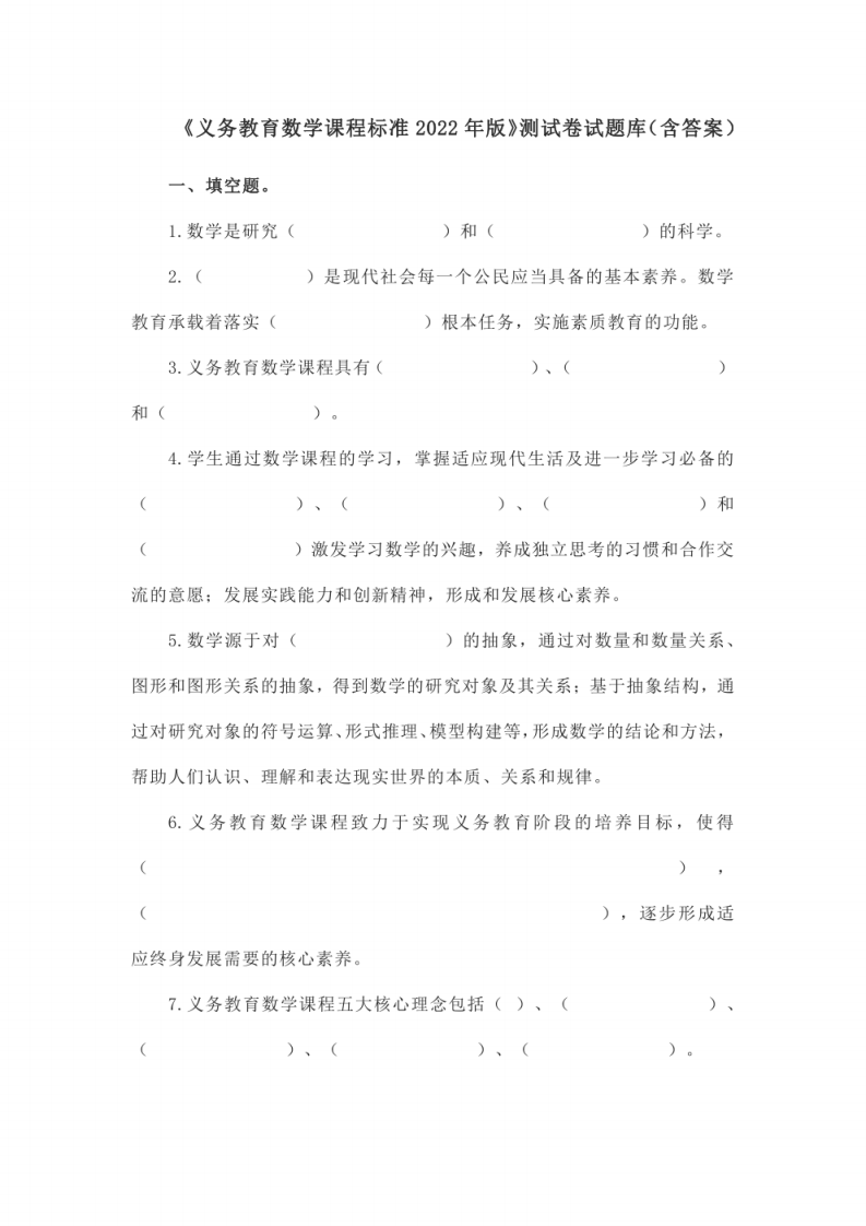 《义务教育数学课程标准2022年版》测试卷试题库（含答案）.pdf 第1页