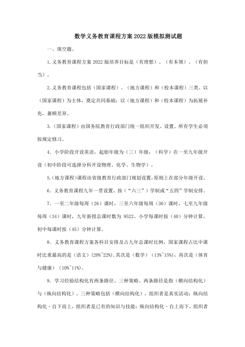 数学义务教育课程方案2022版模拟测试题.pdf 第1页