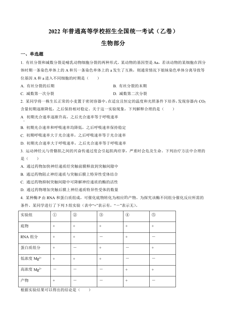 2022全国统一高考生物试卷（全国乙卷）（学生版）.docx 第1页