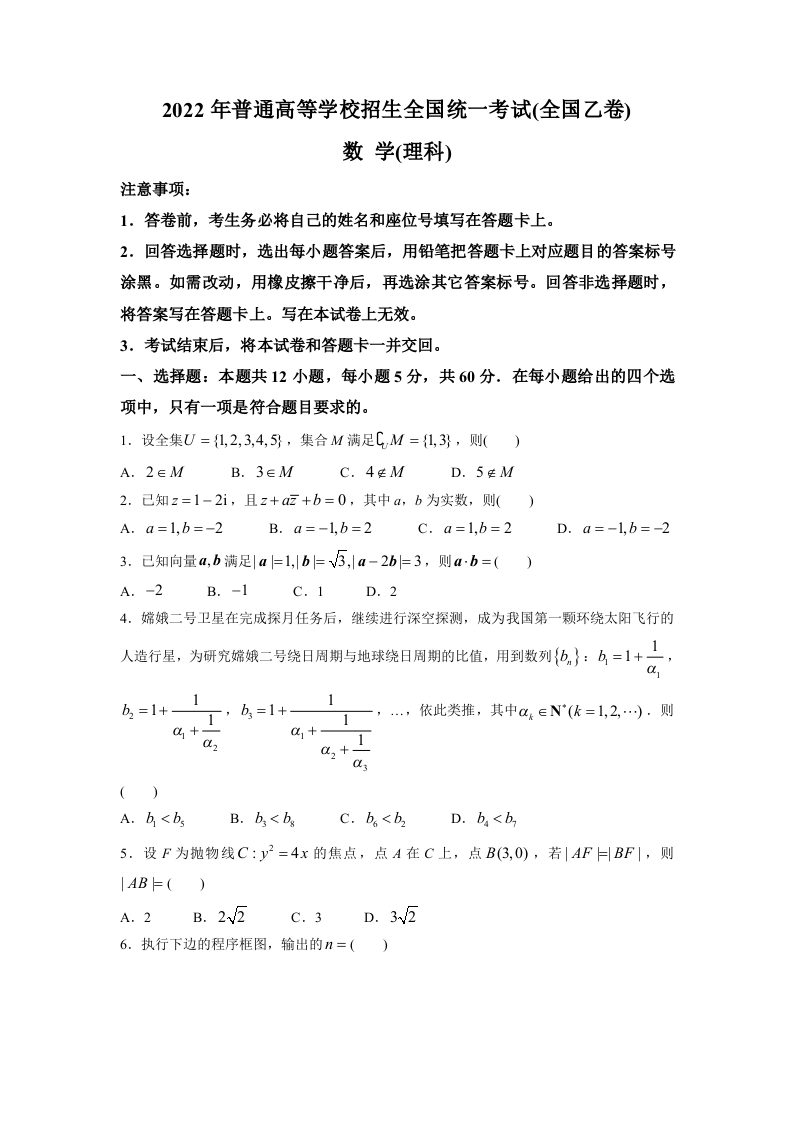 2022年全国乙卷数学（理科）高考真题 学生版含答案.docx 第1页