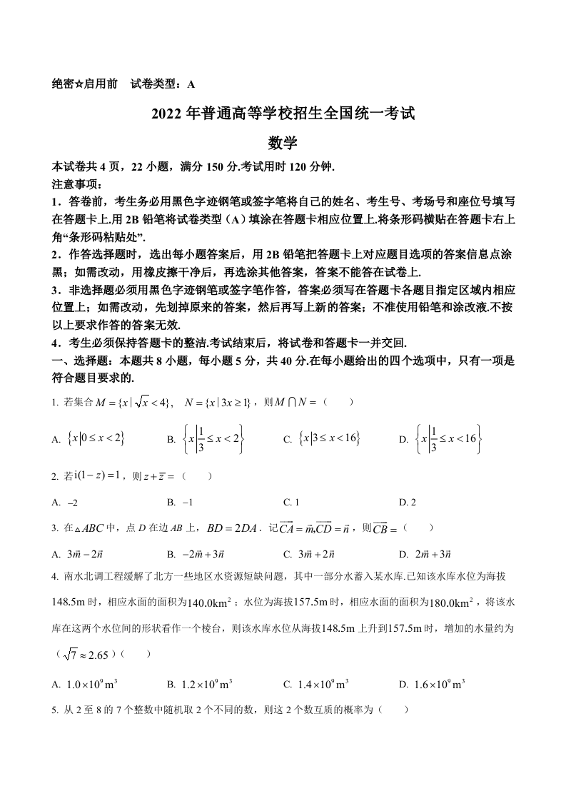 2022年全国新高考Ⅰ卷数学试题（学生版 无答案）.docx 第1页