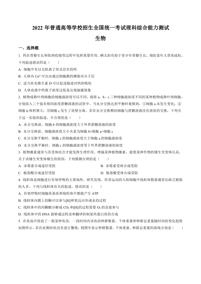 2022年全国统一高考生物试卷（全国甲卷）（学生版）.docx 第1页
