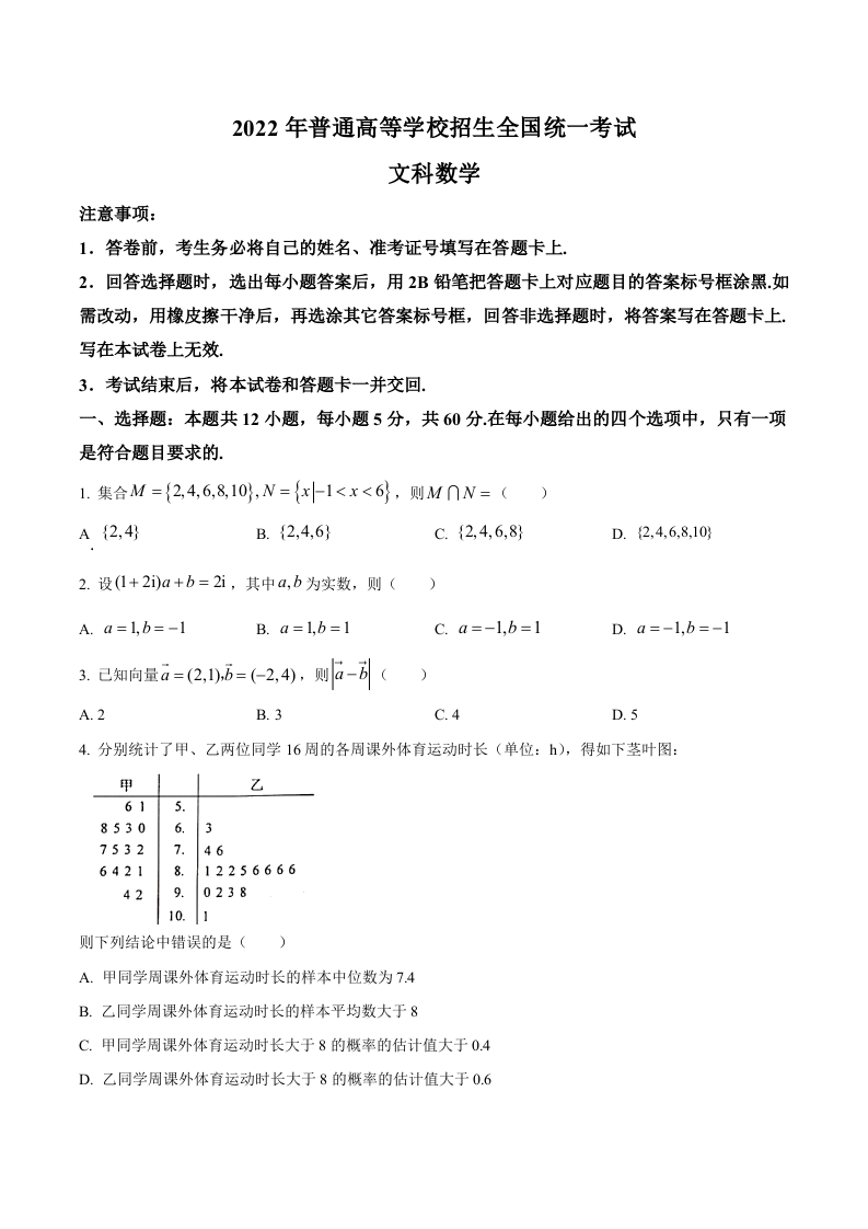 2022年全国高考乙卷数学（文）试题（学生版 无答案）.docx 第1页