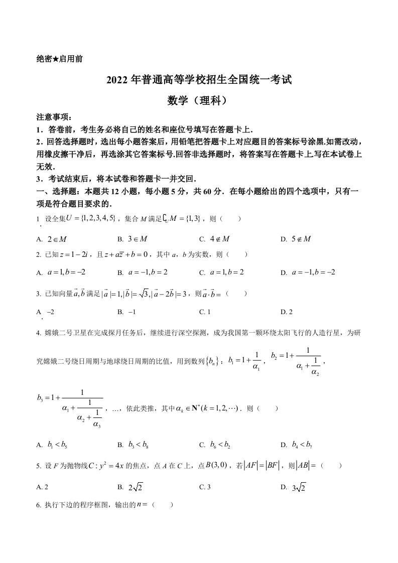 2022年全国高考乙卷数学（理）试题（学生版 无答案）.docx 第1页