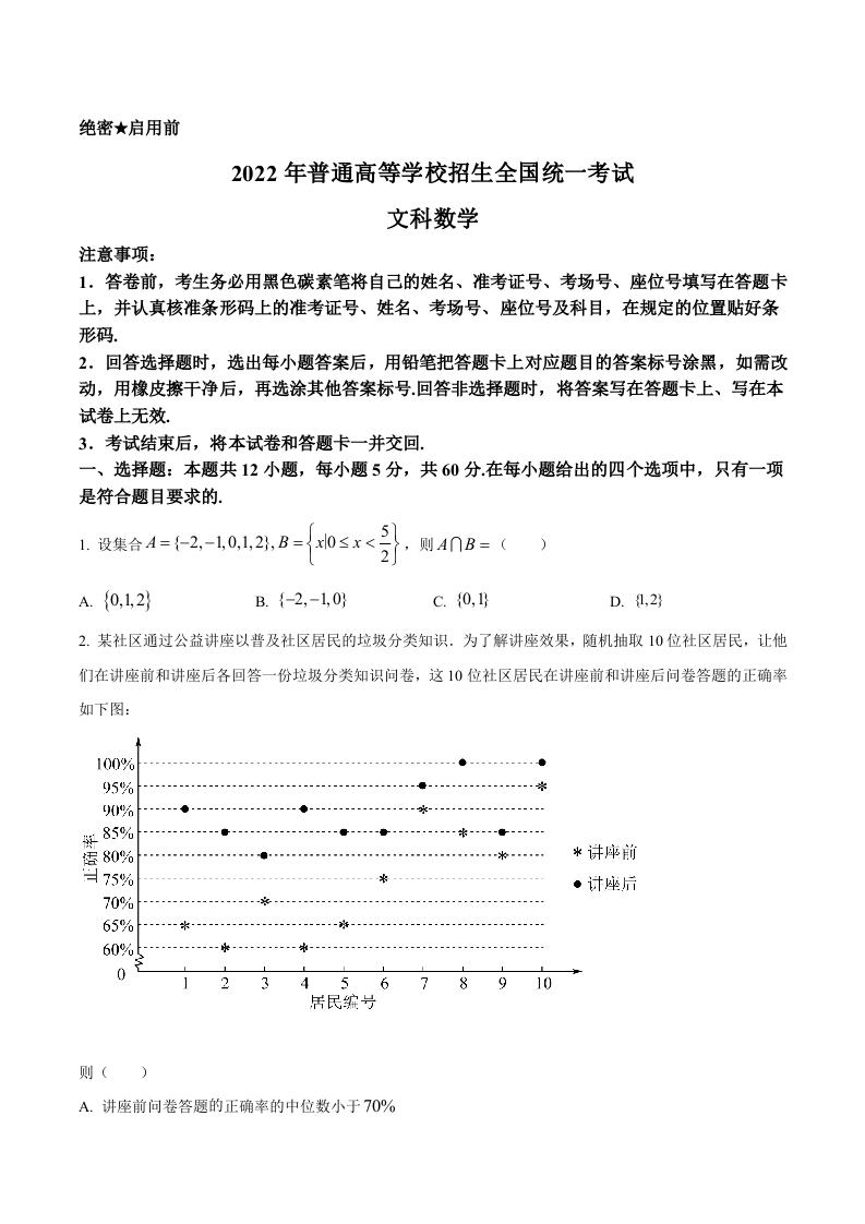 2022年全国高考甲卷数学（文）试题（学生版 无答案）.docx 第1页