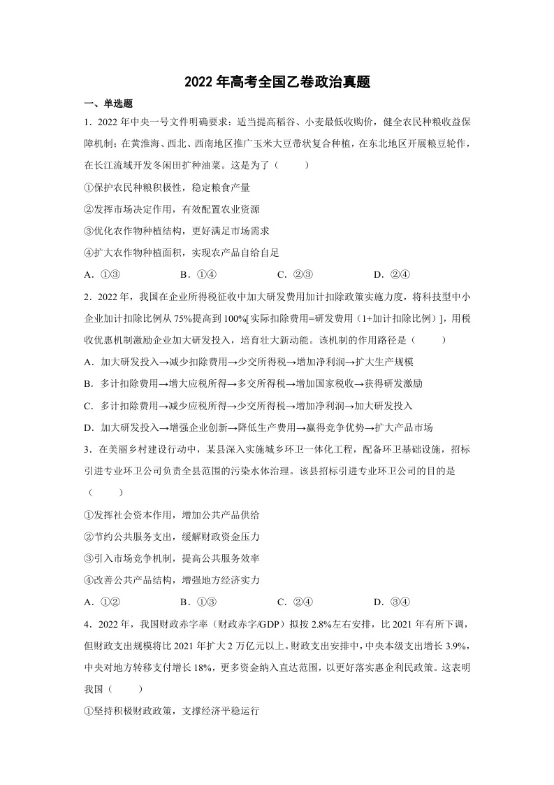 2022年高考政治真题试卷（全国乙卷）（学生版） (1).docx 第1页