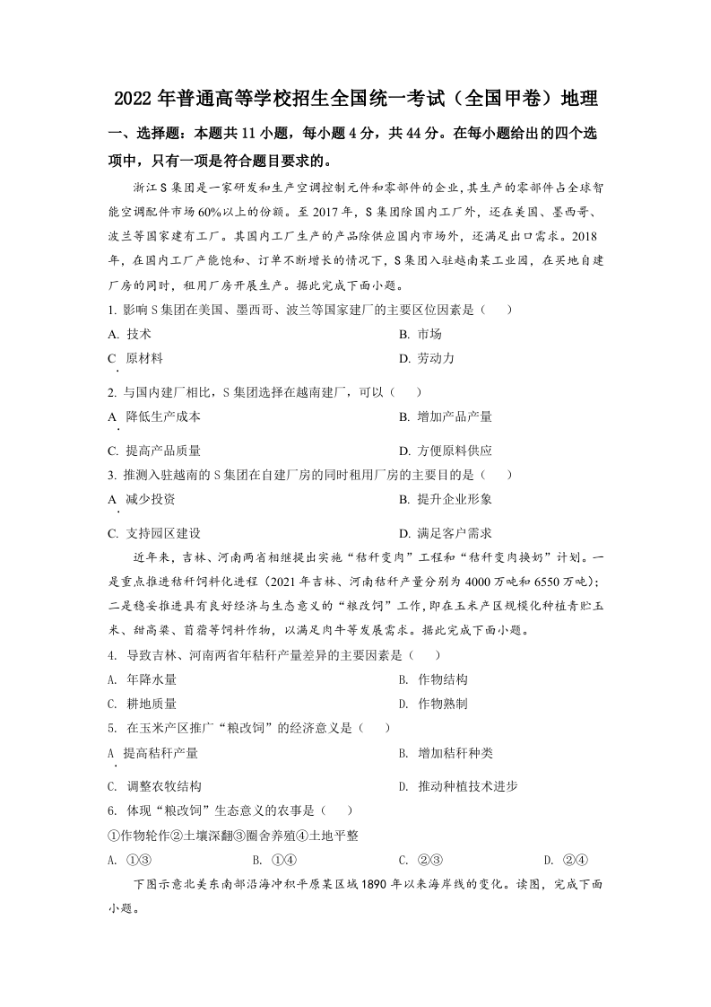 2022年高考全国甲卷文综地理真题（学生版）.docx 第1页