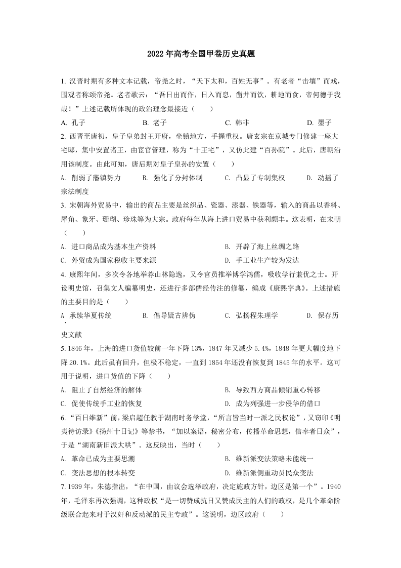 2022年高考历史真题试卷（全国甲卷）（学生版）.docx 第1页