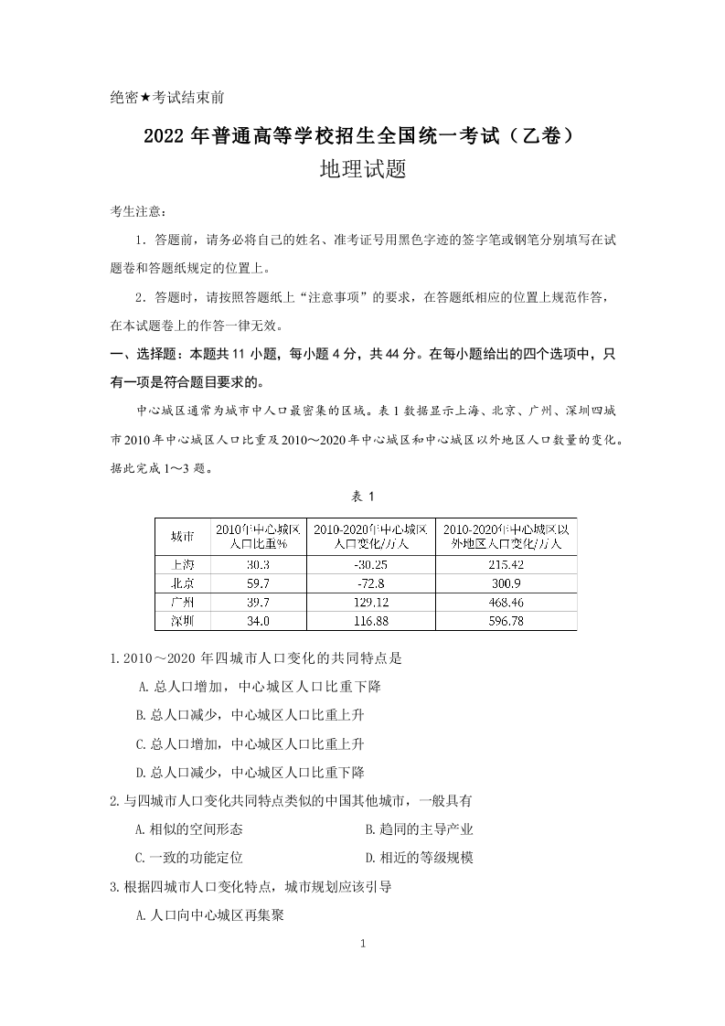 2022年高考 全国乙卷 地理试题（学生版）.docx 第1页
