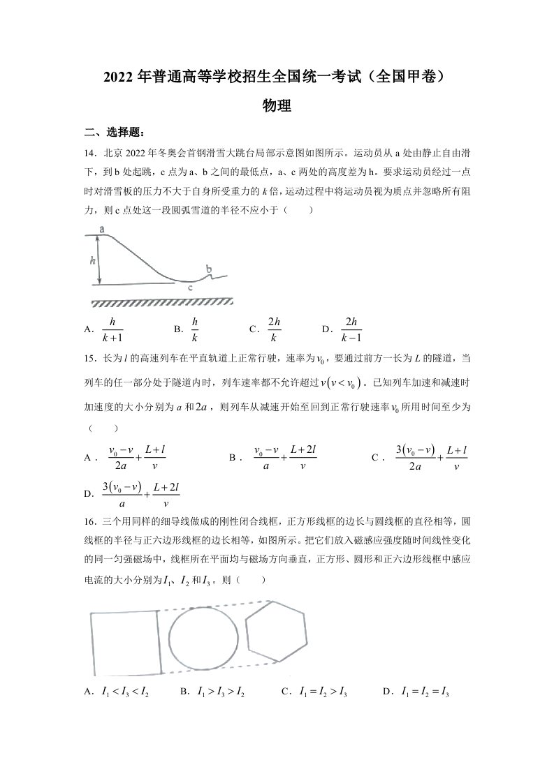 2022 年普通高等学校招生全国统一考试 理综物理（全国甲卷）word版.docx 第1页