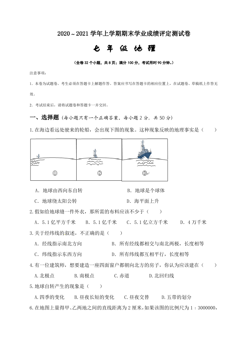 云南省大理州祥云县2020-2021学年七年级上学期期末学业成绩评定测试地理试题.doc 第1页
