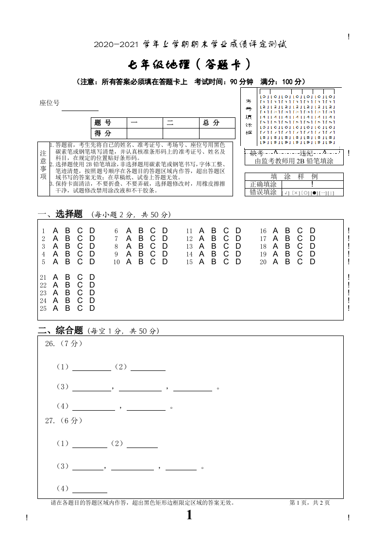 云南省大理州祥云县2020-2021学年七年级上学期期末学业成绩评定测试地理试题答题卡.doc 第1页