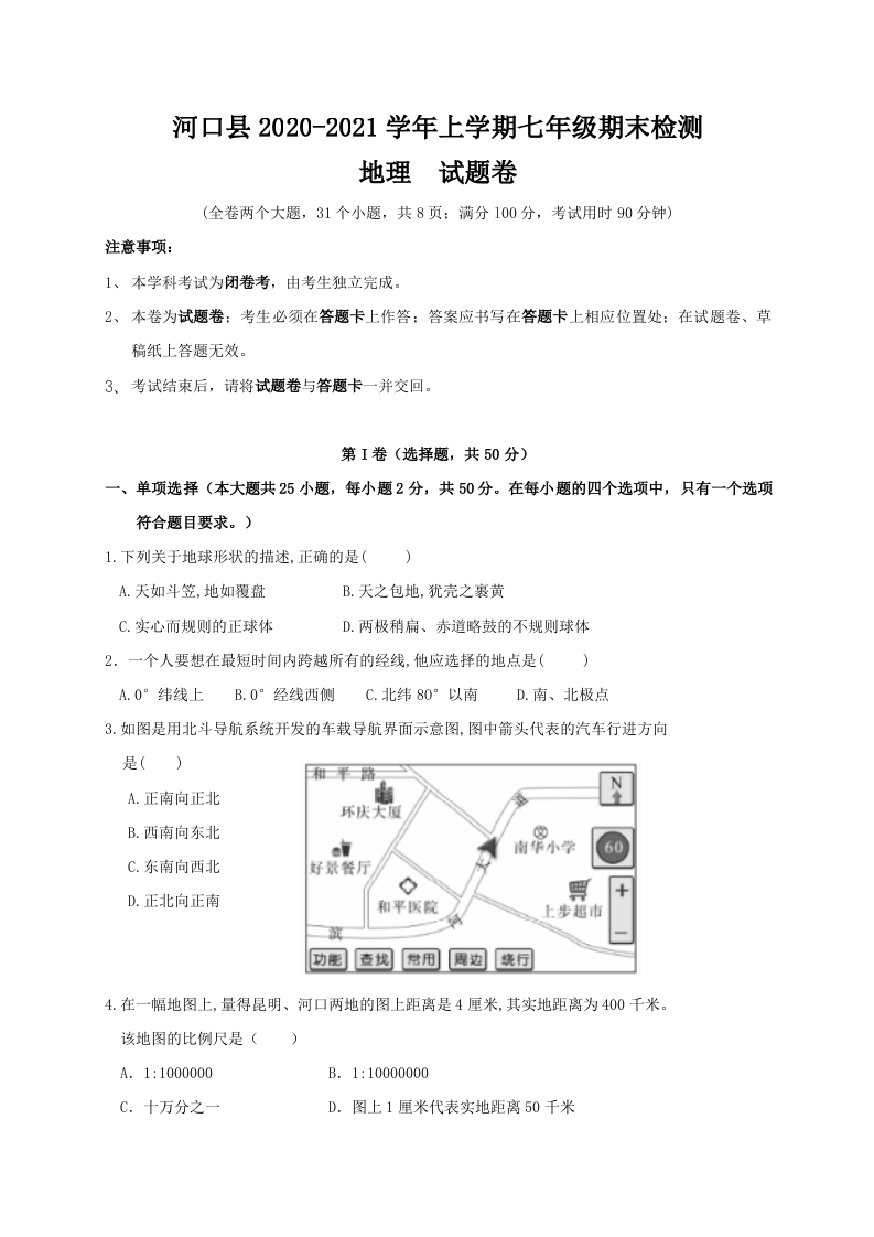 云南省红河州河口县2020-2021学年七年级上学期期末检测地理试题.doc 第1页