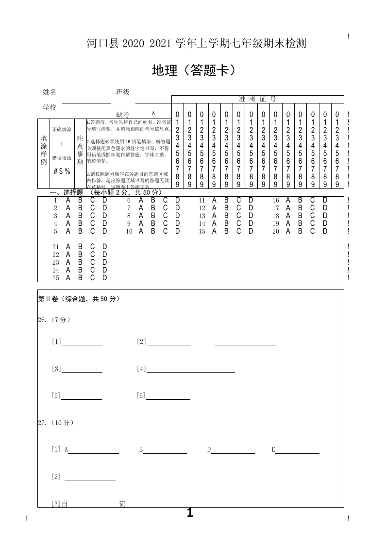 云南省红河州河口县2020-2021学年七年级上学期期末检测地理试题答题卡.docx 第1页