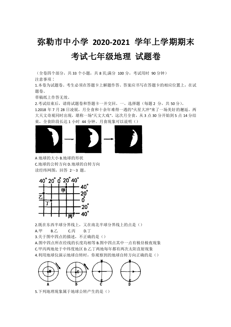 云南省红河州弥勒市中小学2020-2021学年七年级上学期期末考试地理试题.docx 第1页