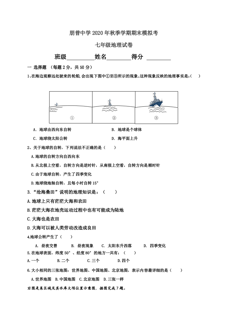 云南省红河州弥勒县朋普中学2020-2021学年七年级上学期期末模拟考试地理试题.doc 第1页