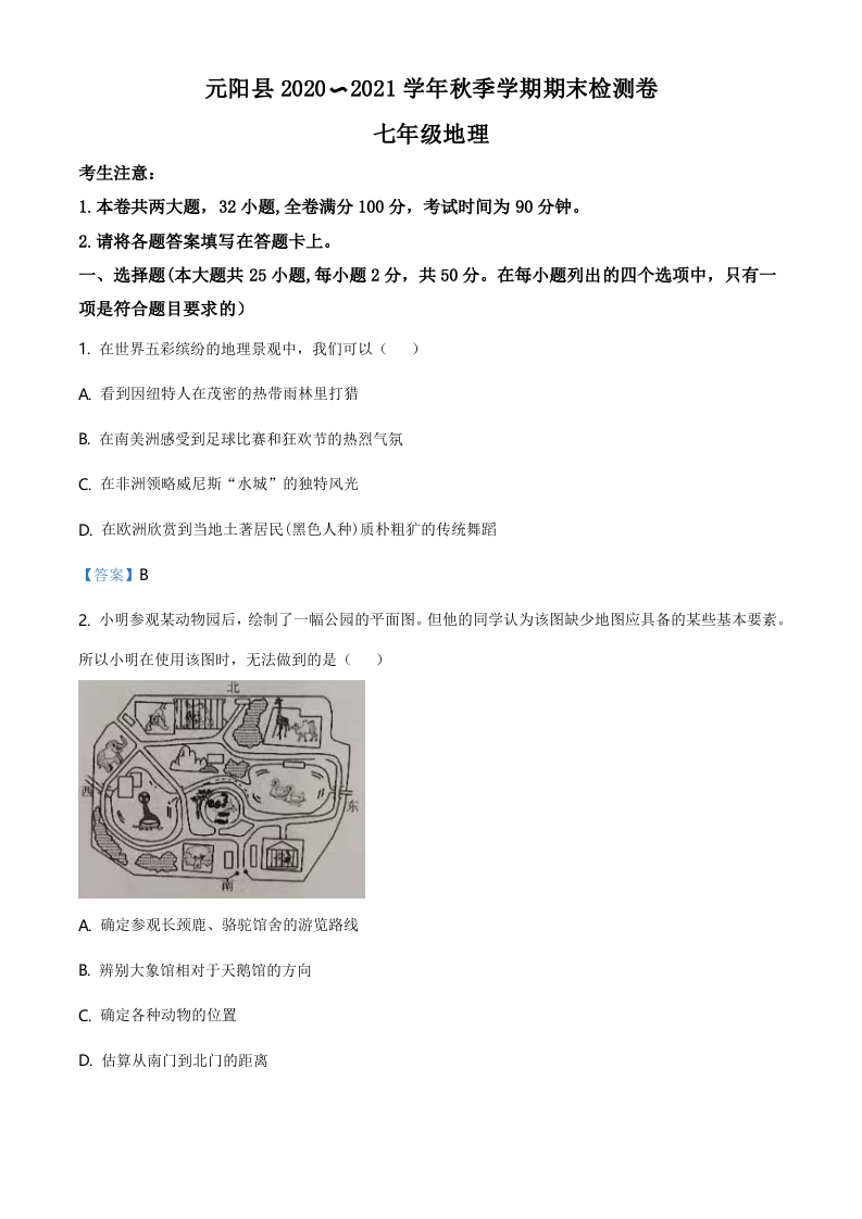云南省红河州元阳县2020-2021学年七年级上学期期末地理试题.doc 第1页