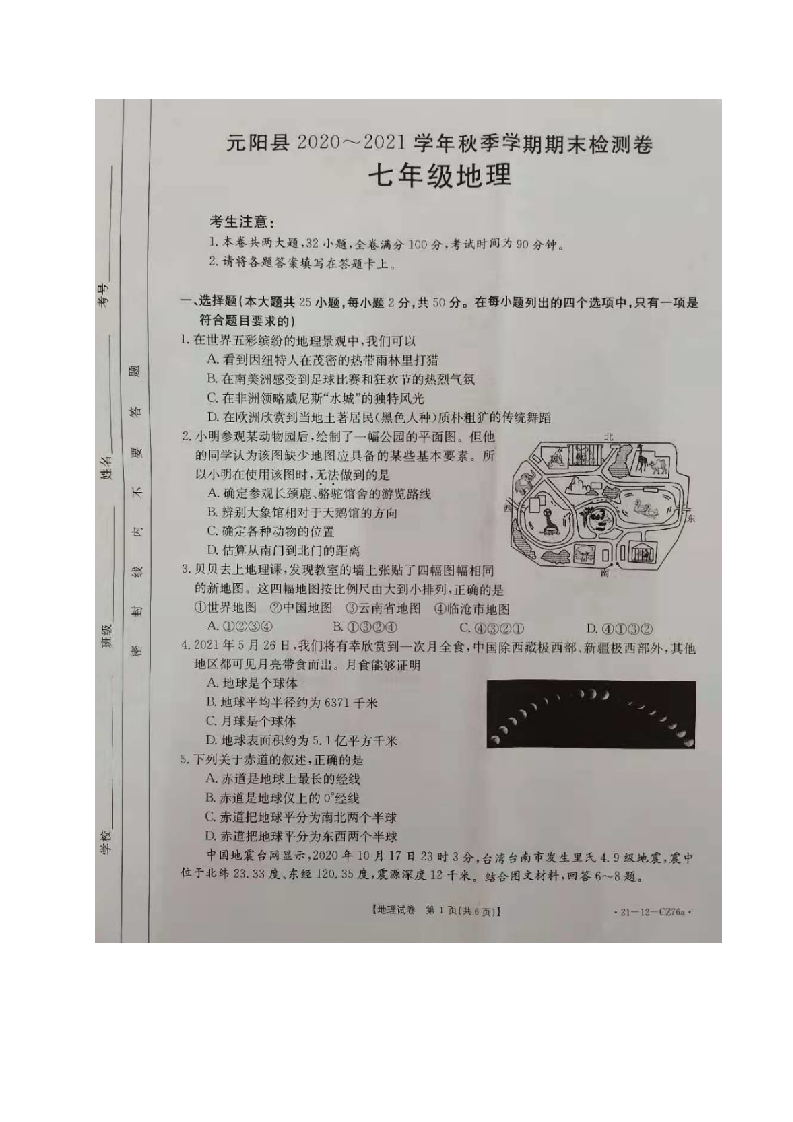 云南省红河州元阳县2020-2021学年七年级上学期期末检测地理试题（图片版）.doc 第1页