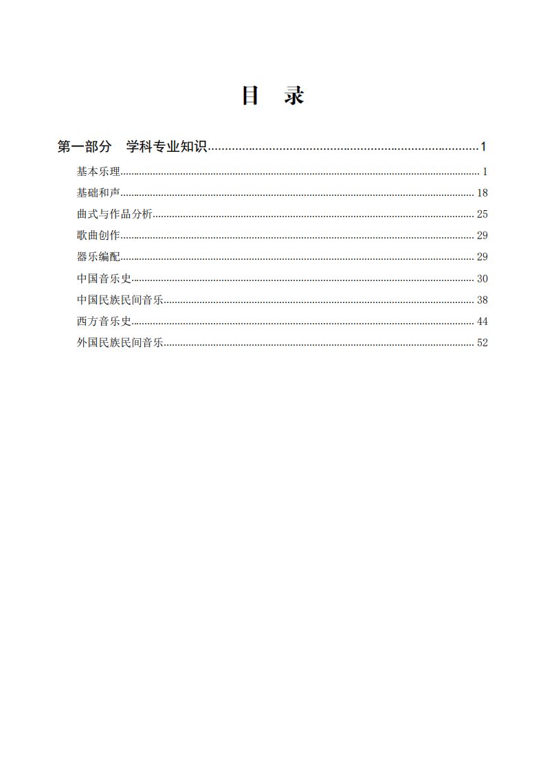 2022年城乡教师选调考试专业知识真题汇编中小学音乐.pdf 第1页