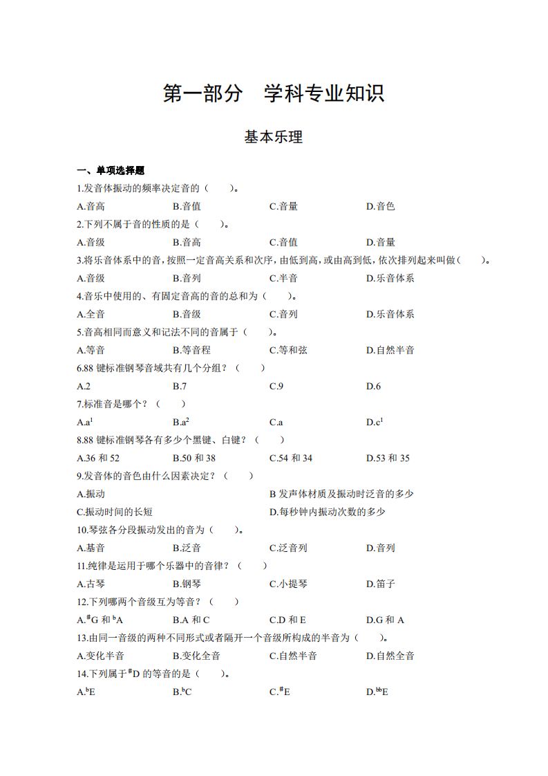 2022年城乡教师选调考试专业知识真题汇编中小学音乐.pdf 第2页
