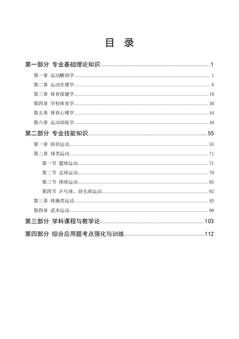 2022年城乡教师选调考试专业知识真题汇编中小学体育答案.pdf 第1页