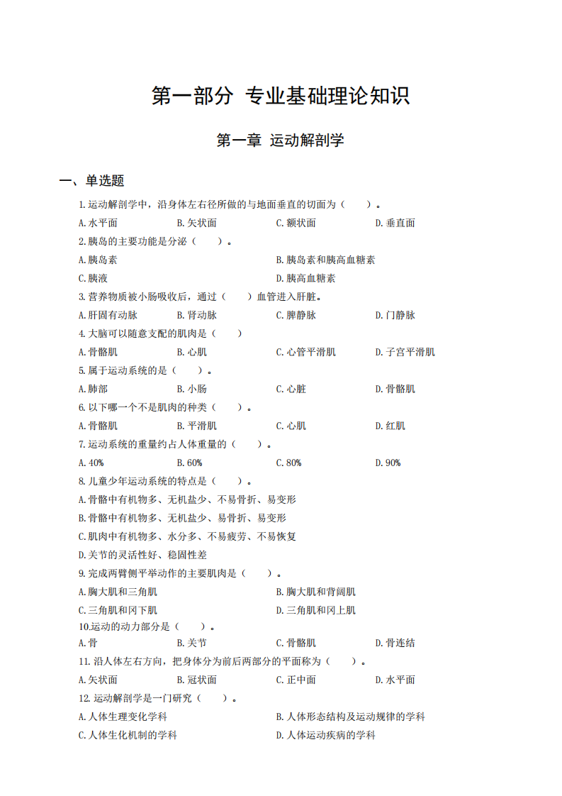 2022年城乡教师选调考试专业知识真题汇编中小学体育.pdf 第2页