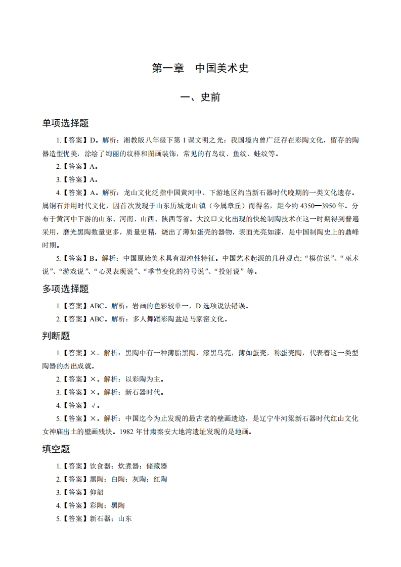 2022年城乡教师选调考试专业知识真题汇编中小学美术答案.pdf 第1页
