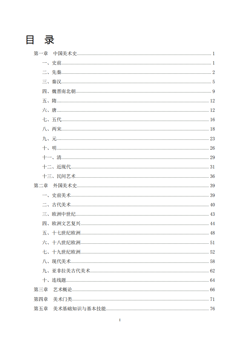 2022年城乡教师选调考试专业知识真题汇编中小学美术.pdf 第1页