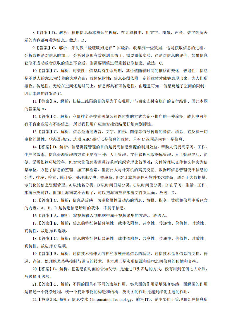 2022年城乡教师选调考试专业知识真题汇编-中小学信息技术答案.pdf 第2页
