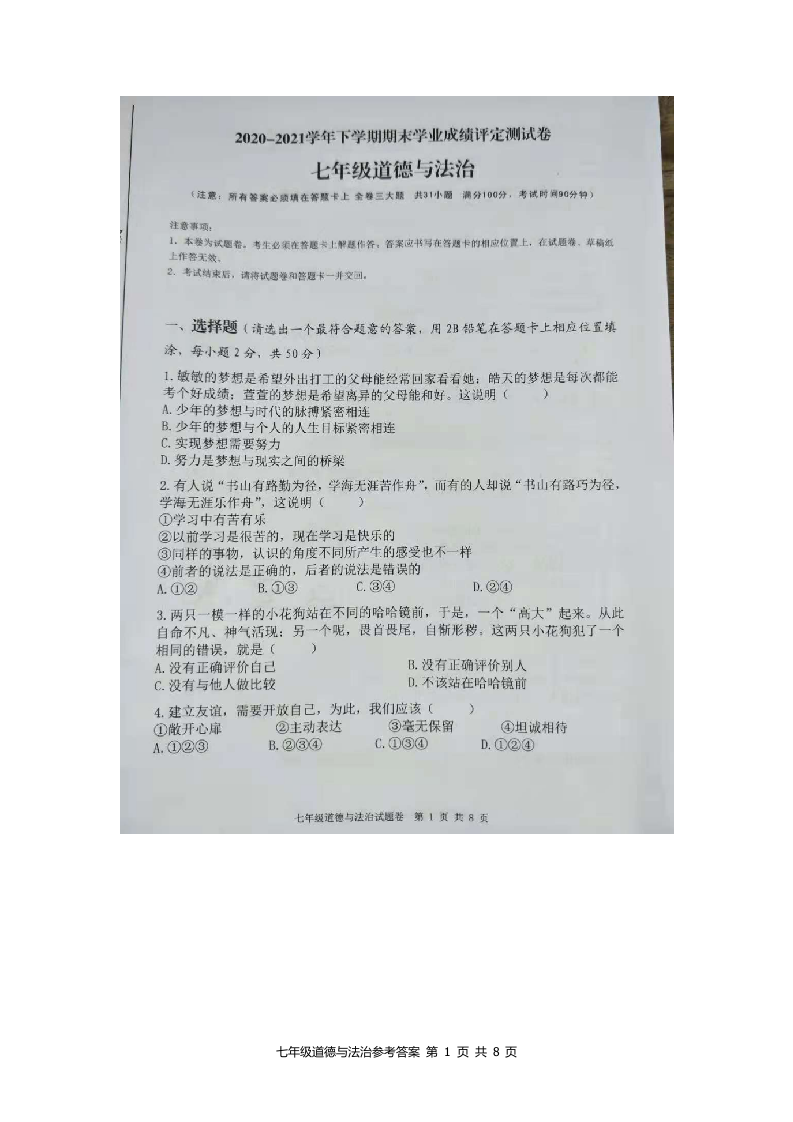 云南省祥云县统考2020-2021学年七年级下学期期末考试道德与法治试题.docx 第1页