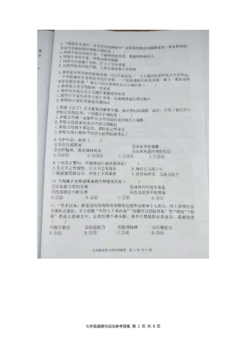 云南省祥云县统考2020-2021学年七年级下学期期末考试道德与法治试题.docx 第2页