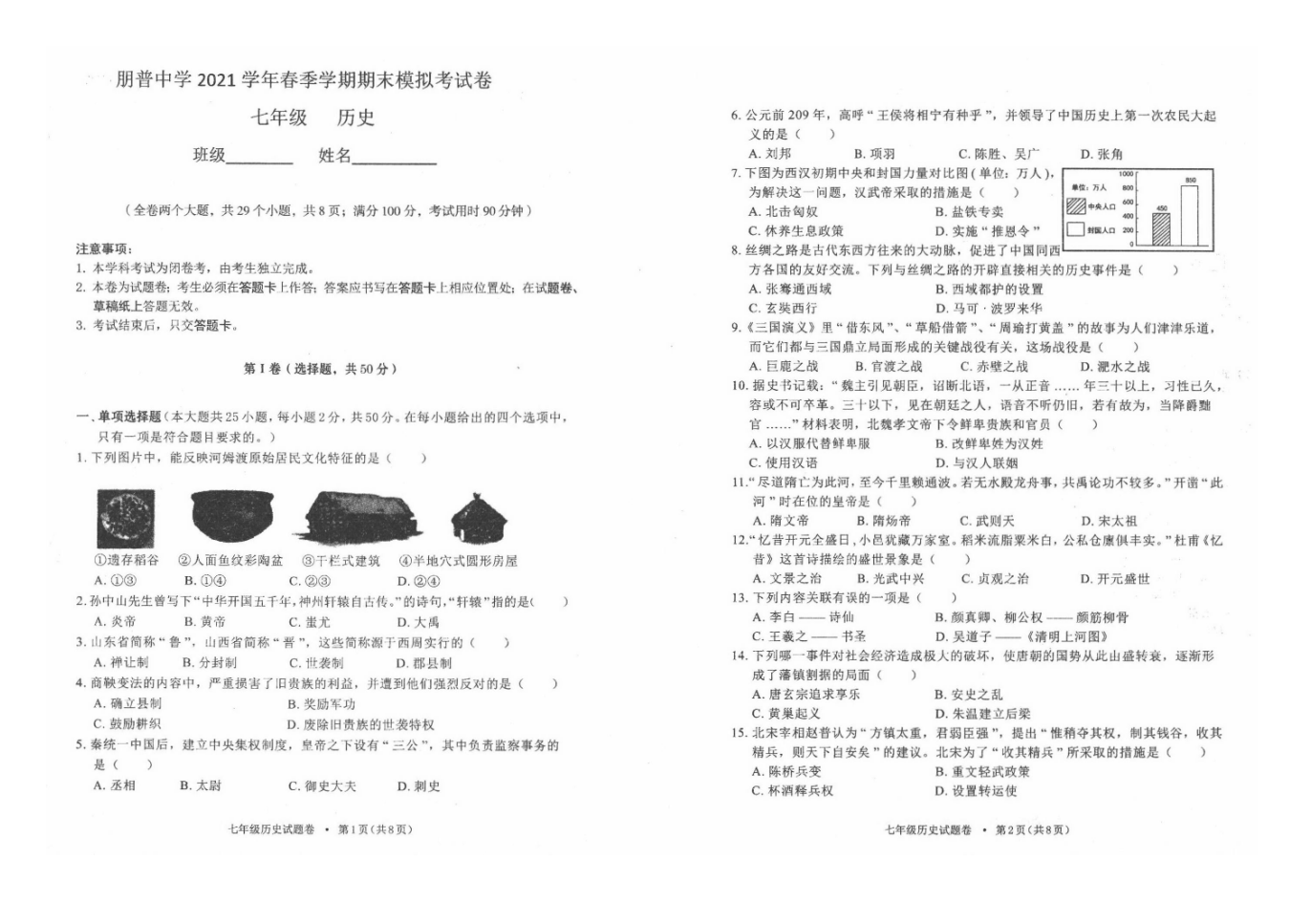 云南省红河州弥勒市朋普中学2021年春季学期期末模拟考七年级历史试题卷.docx 第1页