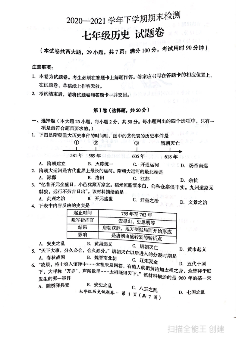 云南省昆明市八县区2020-2021学年下学期期末统考七年级历史试卷.pdf 第1页
