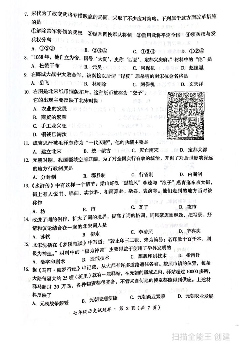 云南省昆明市八县区2020-2021学年下学期期末统考七年级历史试卷.pdf 第2页