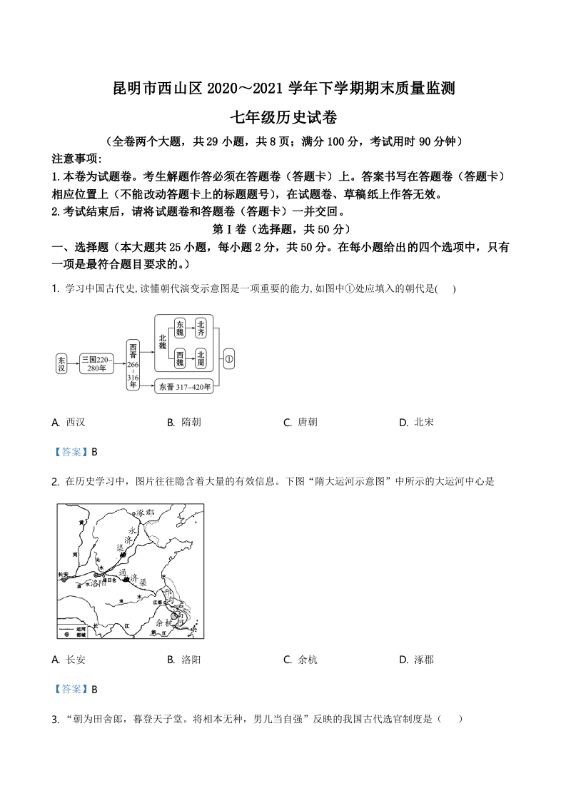 云南省昆明市山西区2020-2021学年七年级下学期期末历史试题.doc 第1页