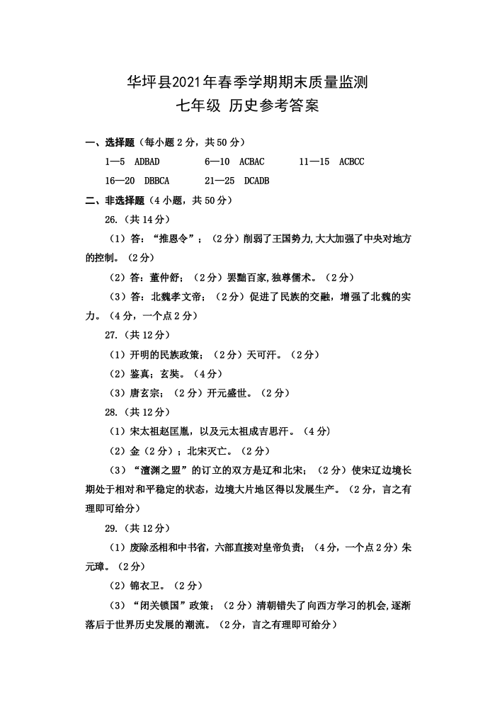 云南省丽江市华坪县2020-2021学年七年级下学期期末考试历史试题答案.docx 第1页