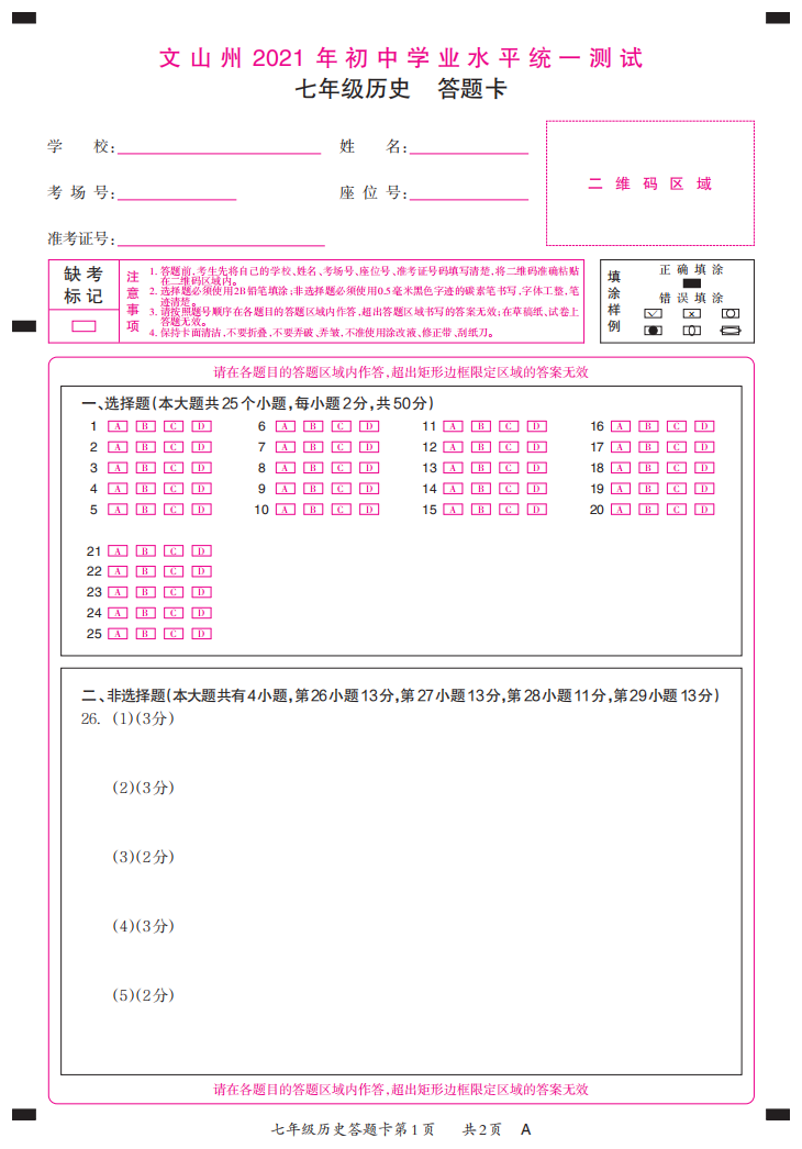 云南省文山州2020-2021学年七年级下学期期末考试历史试题答题卡.pdf 第1页