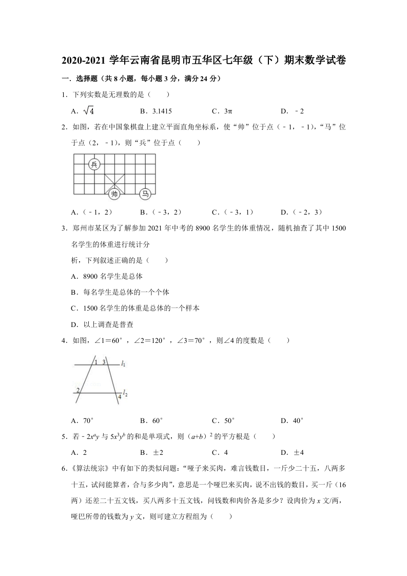 +云南省昆明市五华区2020-2021学年七年级下学期期末数学试卷.doc 第1页