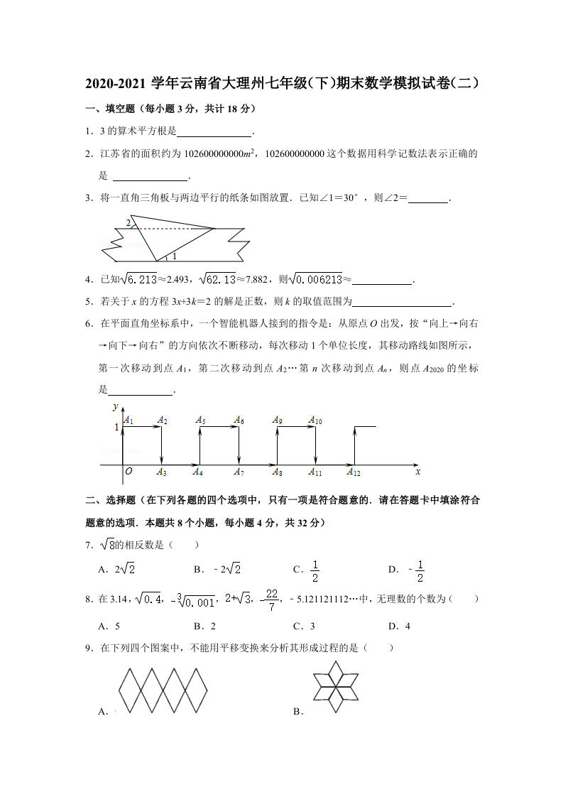 2020-2021学年云南省大理州七年级（下）期末数学模拟试卷（二）含答案.doc 第1页