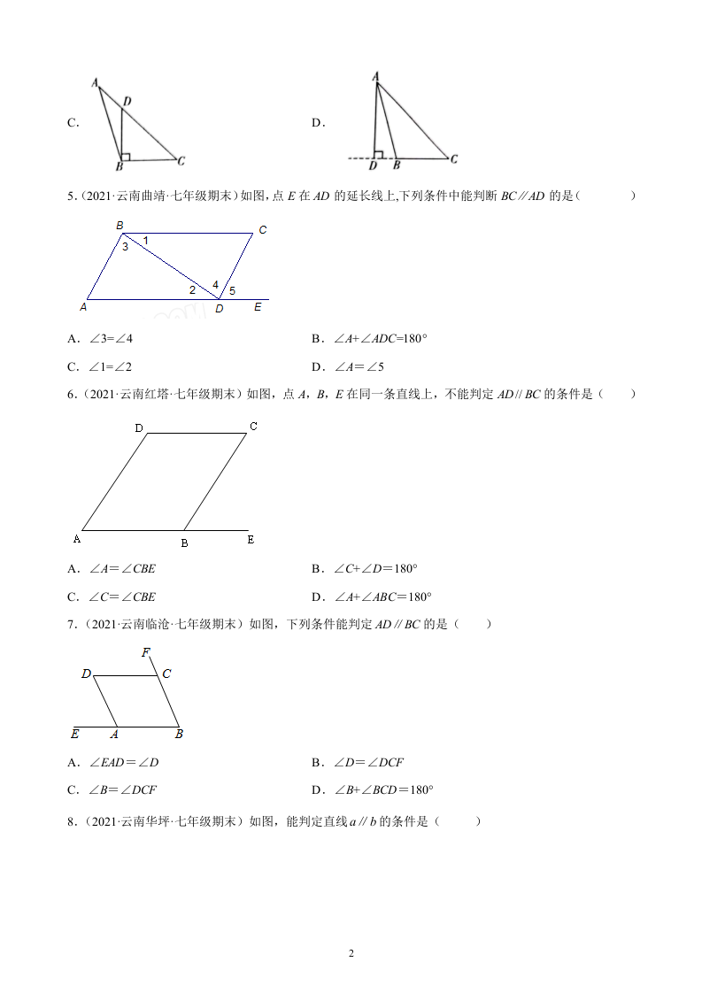 第5章+相交线与平行线练习题2020－2021学年云南省各地人教版数学七年级下学期期末试题选编.docx 第2页