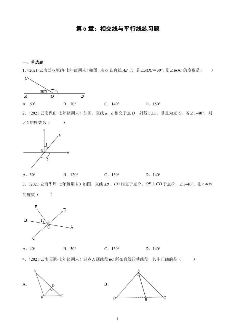 第5章+相交线与平行线练习题2020－2021学年云南省各地人教版数学七年级下学期期末试题选编.docx 第1页