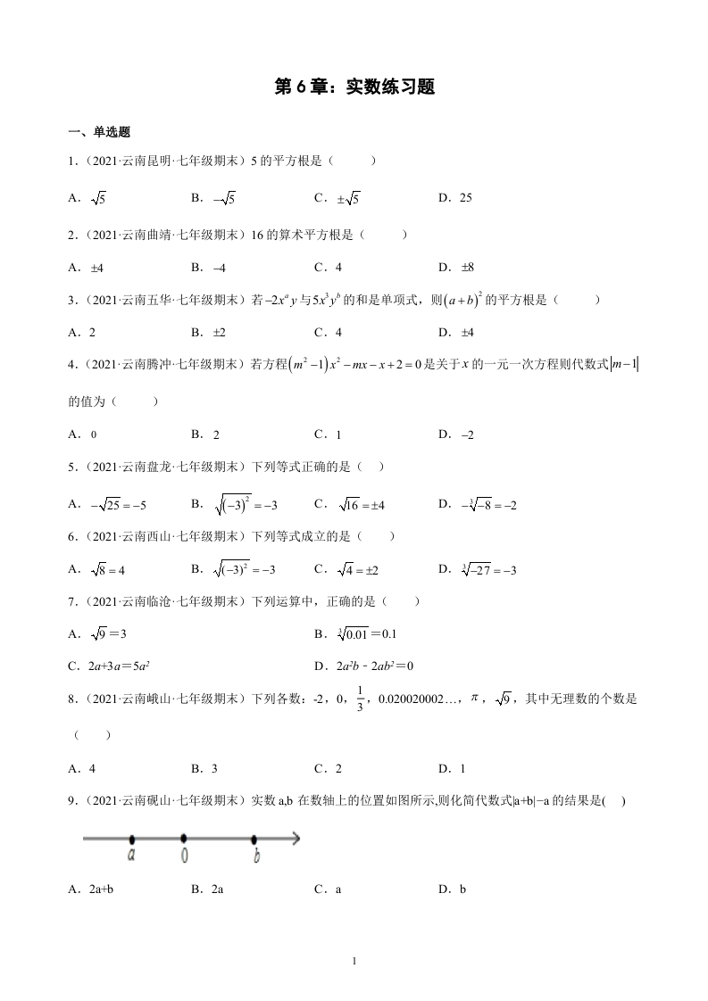 第6章+实数练习题2020－2021学年云南省各地人教版数学七年级下学期期末试题选编.docx 第1页