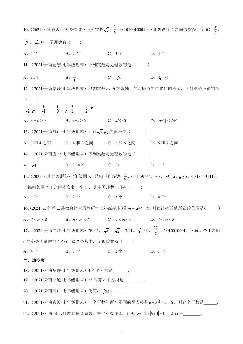 第6章+实数练习题2020－2021学年云南省各地人教版数学七年级下学期期末试题选编.docx 第2页