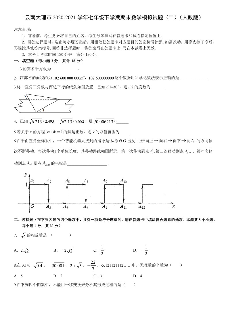 云南省大理白族自治州2020-2021学年七年级下册期末数学模拟试题（二）.docx 第1页