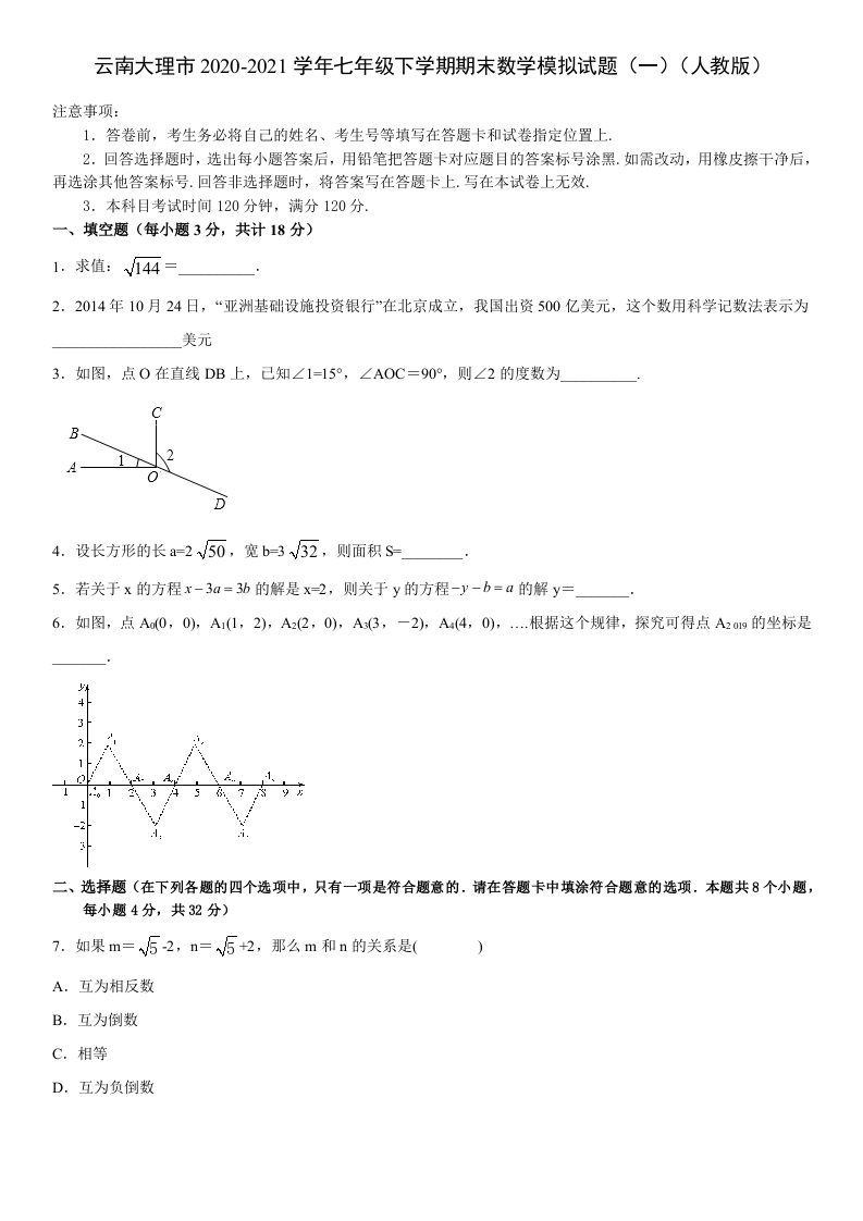 云南省大理白族自治州2020-2021学年七年级下册期末数学模拟试题（一）.docx 第1页