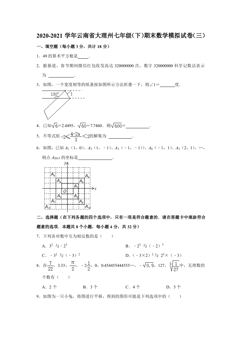 云南省大理州2020-2021学年七年级下学期期末模拟数学试卷（三）含答案.doc 第1页