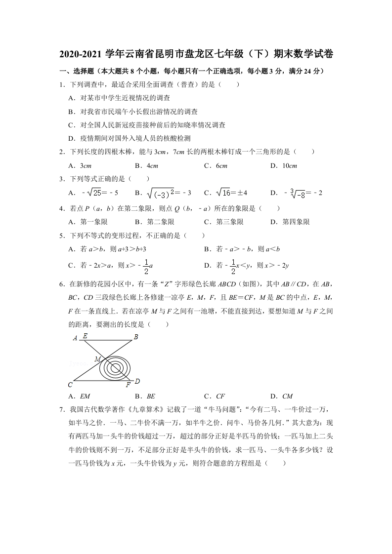 云南省昆明市盘龙区2020-2021学年七年级下学期期末数学试卷.doc 第1页