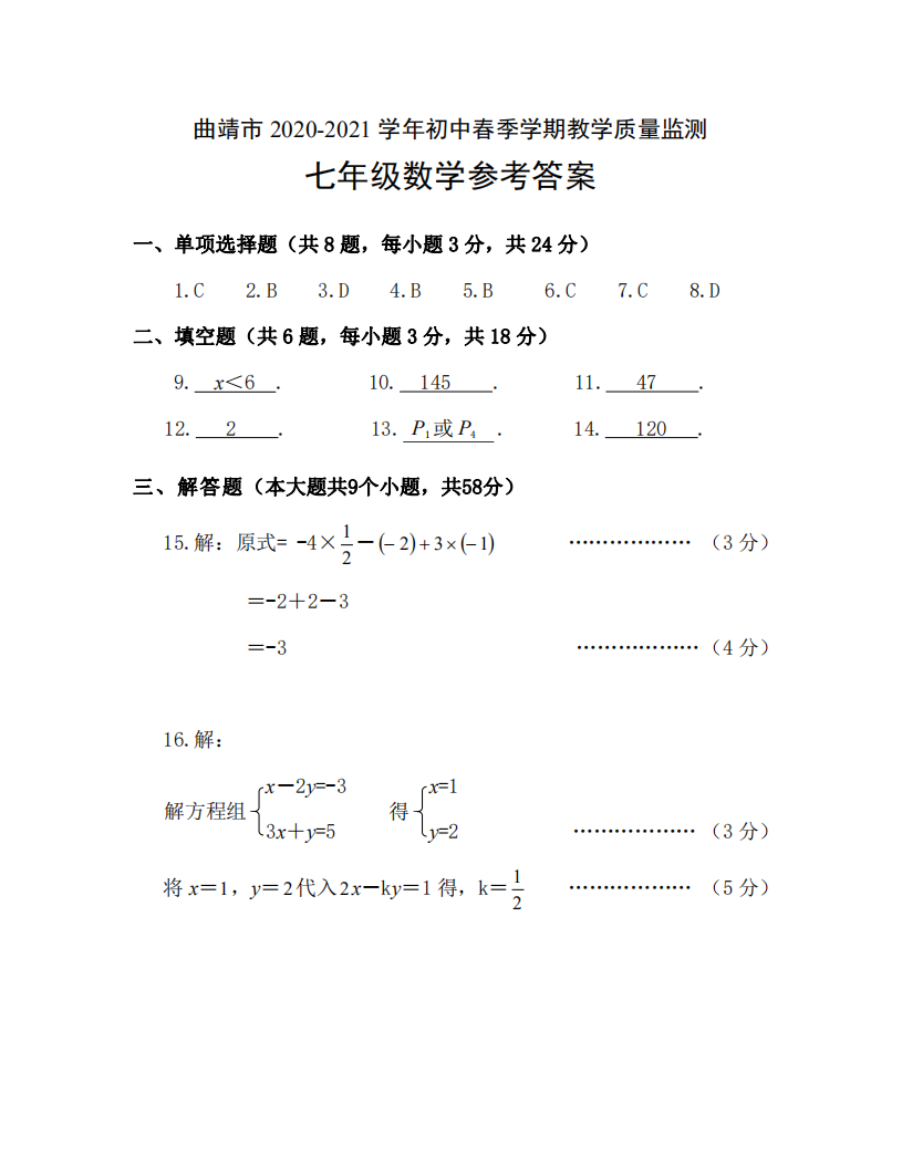 云南省曲靖市2020-2021学年下学期教学质量监测七年级数学参考答案.pdf 第1页