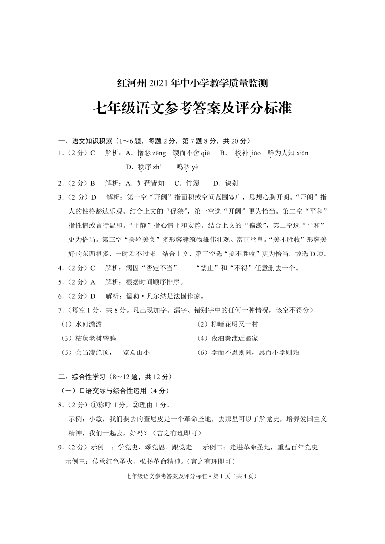 云南省红河州2020-2021学年七年级下学期期末考试语文试题答案.pdf 第1页