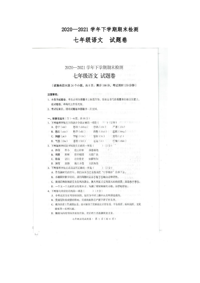 云南省昆明市（十区县）2020-2021学年七年级下学期期末检测语文试卷（图片版）.docx 第1页